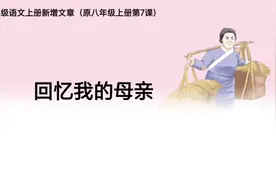七年级语文上册第14课《回忆我的母亲》重点知识学习