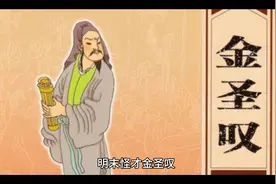 明末怪才金圣叹视频封面