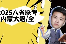 2025八省联考政治【内蒙古】大题参考答案#高中政治 #政治视频封面