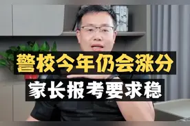 警校今年仍会涨分，家长报考要求稳！