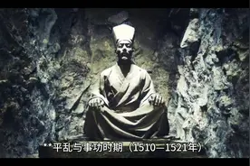 王阳明--平乱与事功时期知行合一的烈火淬真金视频封面
