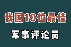 我国最佳的10位军事评论员，你最喜欢哪一位？