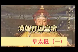 清朝开国皇帝——皇太极传奇一生视频封面