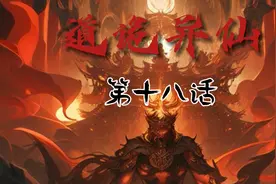 第十八话，成仙功法！视频封面