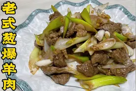 老式葱爆羊肉，羊肉无需腌味，直接下锅爆炒，葱香浓郁、肉嫩不膻