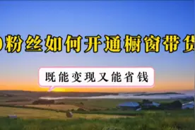 抖音如何0粉丝0作品开通橱窗？手把手教你选品挂车带货全流程视频封面