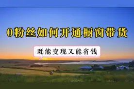 抖音如何0粉丝0作品开通橱窗？手把手教你选品挂车带货全流程视频封面