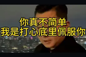 你真不简单我是打心底里佩服你