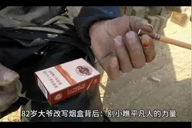 烟盒写建议被采纳82岁大爷回应走红视频封面