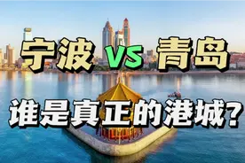 青岛和宁波，一南一北，谁才是真正的港口之城？谁更有发展潜力？视频封面