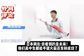 东大中学生自主研制的探空火箭发射成功！未来在谁手里还用说吗？