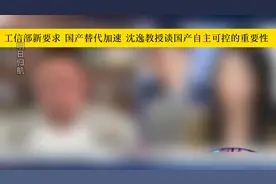 沈逸教授谈国产自主可控的重要性！视频封面