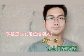 微信怎么发定位给别人？原来很多老年人不知道，手把手教你方法！视频封面
