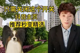 只需关闭这个开关，抖音主页推荐秒变精选，你学会了吗？