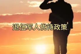 军人有哪些优待政策你知道吗？视频封面