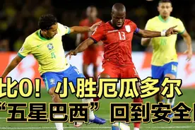 1比0！世界杯南美区预选赛，巴西小胜厄瓜多尔，暂时来到安全位置视频封面
