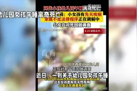 幼儿园女孩午睡离奇死亡视频封面