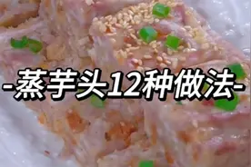 蒸芋头12种做法，简单易学，软糯香甜，好吃到停不来。视频封面