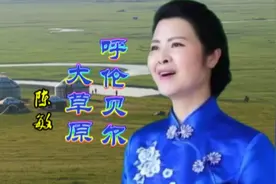 女中音陈敏《呼伦贝尔大草原》声音浑厚圆润、磁性悦耳、回味无穷