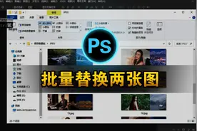 Photoshop批量替换两张图片教程、提高工作效率