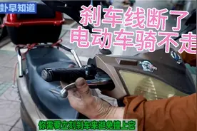 厉害了！刹车线断了电动车骑不走，1秒轻松搞定。