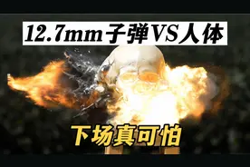 12.7mm子弹的威力有多恐怖？30000帧慢镜头揭秘它恐怖的破坏力