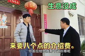 介绍的生意没有成功。来要八个点的介绍费。视频封面