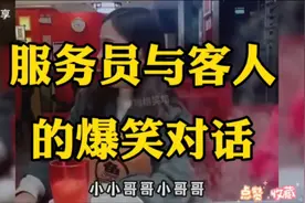 服务员与客人爆笑对话，笑翻全场！😂😂视频封面