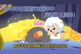 原来喜羊羊在遨游神秘洋中这么温柔！