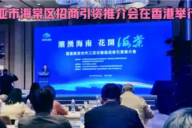 视频_三亚市海棠区招商引资推介会在香港举行视频封面