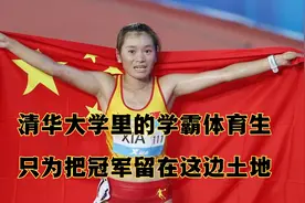 夏雨雨：清华大学里的学霸体育生，万米女子世界大运会逆袭夺冠！视频封面