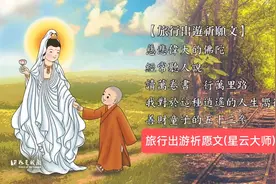 旅行出游祈愿文(星云大师)视频封面