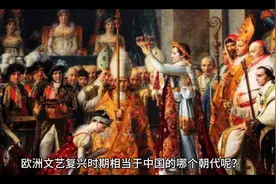 欧洲文艺复兴时期相当于中国的哪个朝代呢？视频封面