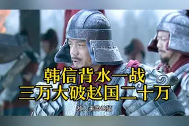 拔旗易帜背水一战，兵仙韩信巅峰之战！ "楚汉传奇 "视频封面