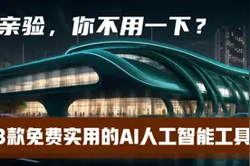 3款不用再花钱也能用的AI工具[绝对不能错过]视频封面