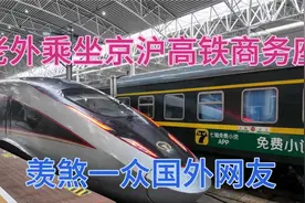 老外乘坐京沪高铁商务座，羡煞一众国外网友视频封面