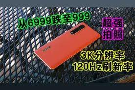 预算1000左右？3K分辨率+120Hz刷新率+超强拍照，却无人问津