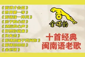 百听不厌❗️十首闽南语经典歌曲，一起感受闽台风情！