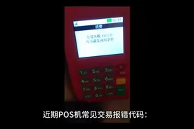 pos机常见交易错误代码你知道代表什么吗？知道怎么解决吗？