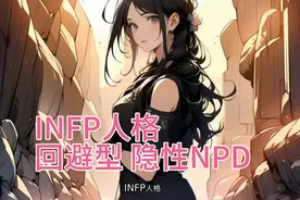 INFP人格和讨好型、回避型人格、隐性NPD的区别