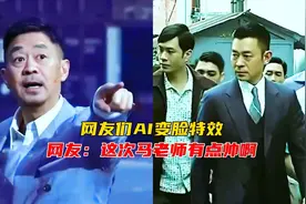 马老师AI变脸，不得不说这次有点帅啊！视频封面
