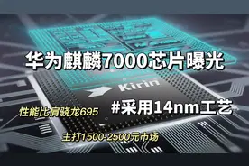 华为麒麟7000芯片曝光，14nm工艺+5G网络，指标可以参考骁龙695