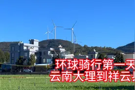 三个人一起骑单车环球旅行，云南大理出发一路美景视频封面