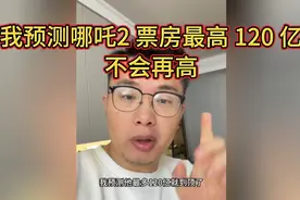 我预测哪吒2票房最高120亿不会再高，不信就等着瞧，错了请客视频封面