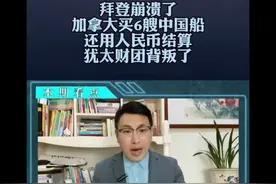 拜登崩溃了，加拿大买6艘中国船，还用人民币，犹太财团背叛？视频封面