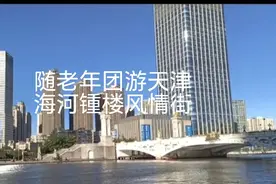 随山西吉祥老年团游天津海河锺楼风情街视频封面
