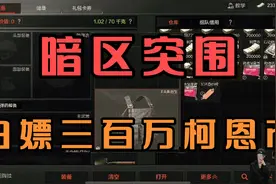 【暗区突围】白嫖三百万柯恩币教程视频封面