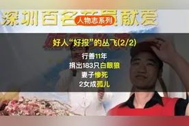 丛飞行善11年 捐出183只白眼狼 妻子邢丹被熊孩子砸死 女儿成孤儿