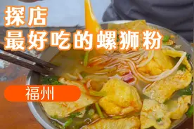 探店福州最好吃的螺蛳粉店，任何人没吃过我都会伤心的