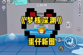 误入梦核泳池，面对泳池深渊，一旦失误就将永远被困梦核世界…视频封面